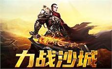 在传奇的世界里，展现你的绝对实力